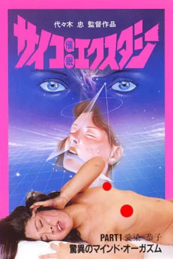 サイコ催眠エクスタシー PART 1 poster