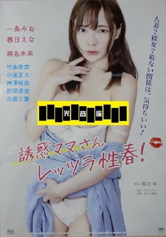 Yûwaku mama-san: Rettsura seishun! poster