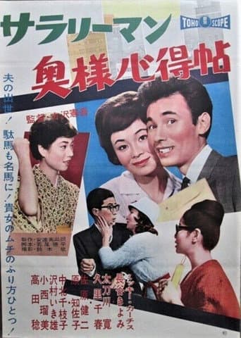 Sarariiman okusama kokoroe jō poster