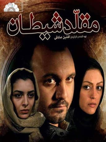 Moghalede Sheytan poster