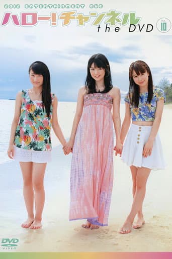 Hello! Channel Vol.10 ~Tabi wo Shichaimashita! Special~ poster