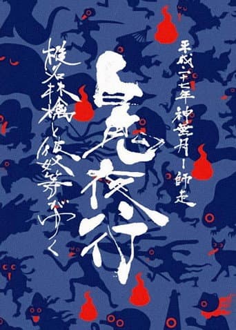 Sheena Ringo and the Others Go: Night Parade of One Hundred Demons 2015 poster