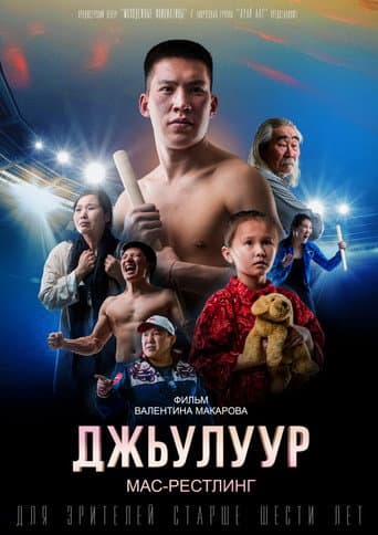 Julur: Mas-Wrestling poster