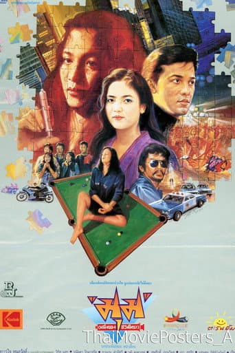 มุม (หนึ่งของชีวิตใคร?) poster