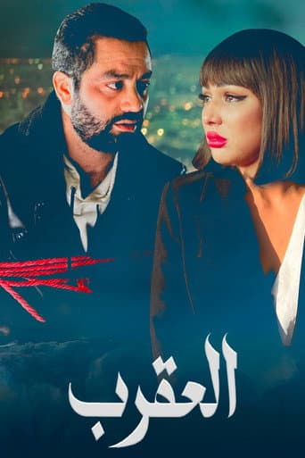العقرب poster