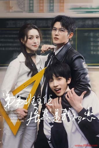 弟弟班主任居然是我初恋 poster