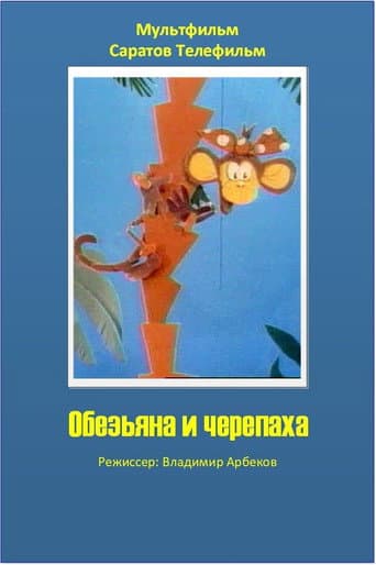 The Monkey and the Turtle poster