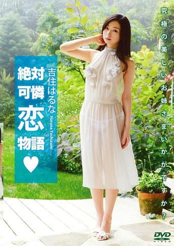 吉住はるな 「絶対可憐恋物語」 poster