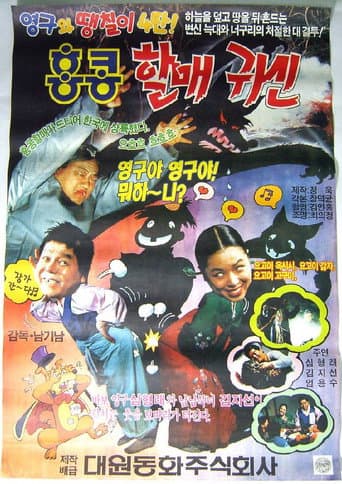 Young-gu and Ddaeng-chil 4: Hong Kong Granny Ghost poster