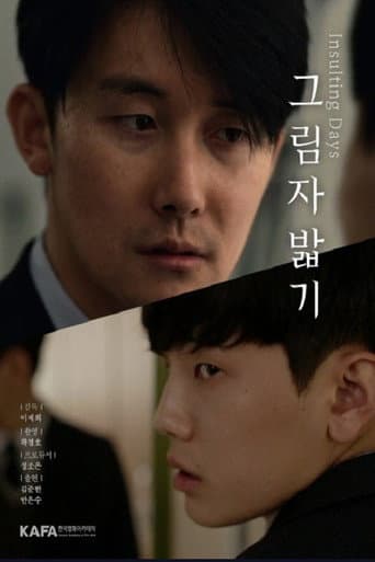 그림자 밟기 poster