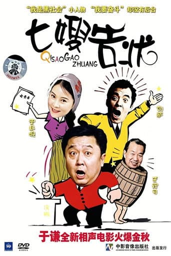 七嫂告状 poster