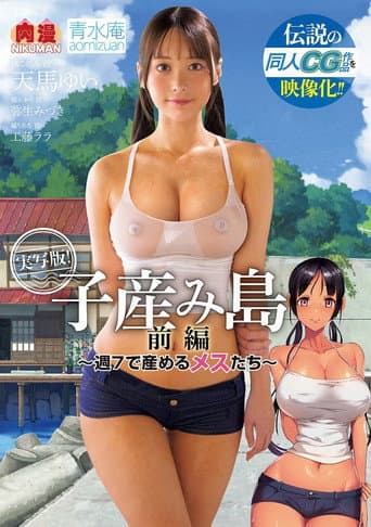 A Live-action Version of the Legendary Doujinshi CG Work! Yui Tenma Mizuki Yayoi Lala Kudo poster