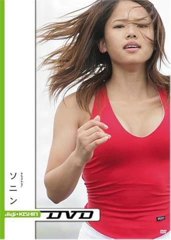 小学館ビジュアル・ムック digi+KISHIN DVD ソニン poster
