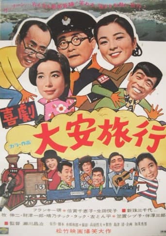 大安旅行 poster
