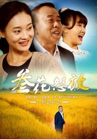 一村之长之参花怒放 poster