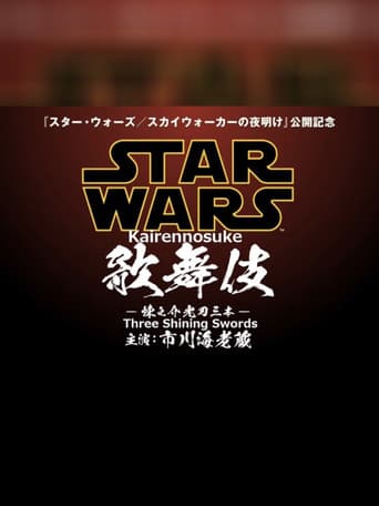 Star Wars Kabuki — Rennosuke and the Three Light Sabers poster