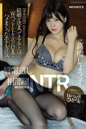 She Missed Her Last Train Home And Now We’re Sharing A Room Together My Lady Boss Is Getting Set To Be Married Soon, And Now We’re Committing Infidelity Together On A Double Bed At A Hotel, Fucking Until The Break Of Dawn Shoko Takahashi poster