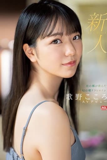 新人NO.1 STYLE 杜の都が産んだ幻の朝ドラヒロイン歌野こころAVデビュー poster