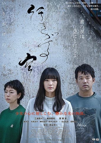 Ikigake no sora poster