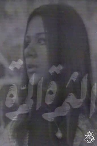 الثمرة المرة poster
