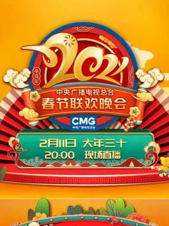 2021年中央广播电视总台春节联欢晚会 poster