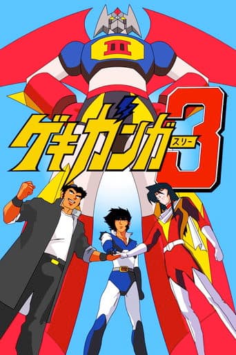 Gekiganger 3 - The Movie poster