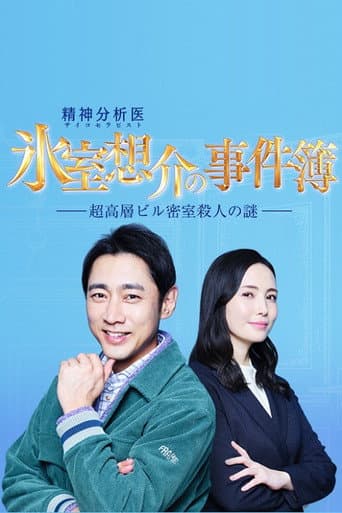 Psychotherapist Himuro Sosuke no Jikenbo 1 poster