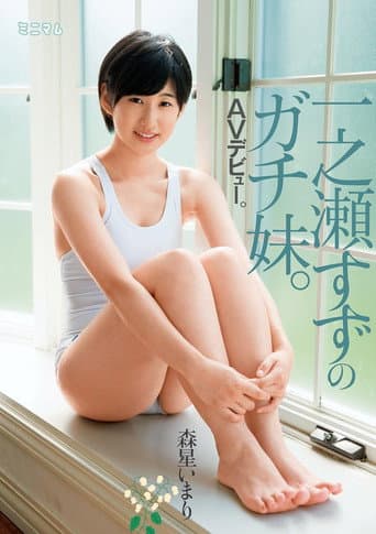 一之瀬すずのガチ妹。AVデビュー。森星いまり poster