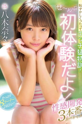 I Know You're Embarrassed, But You Need To Get Your Sex Training! Everything Is About First Experiences! 3 Sensual Development Fucks Special Nana Yagi poster