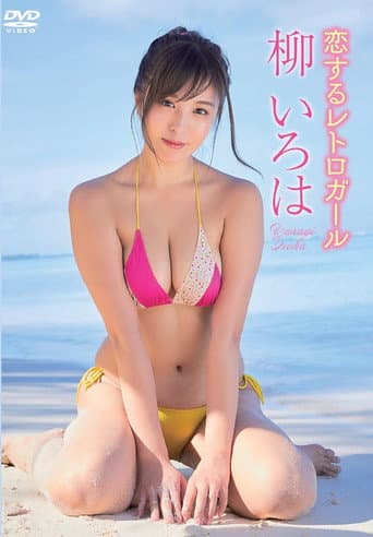 柳いろは／恋するレトロガール poster