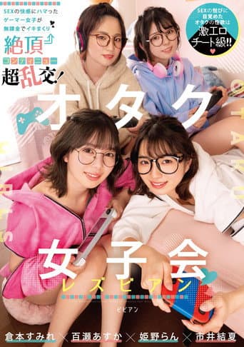 オタク女子会レズビアン SEXの快感にハマったゲーマー女子が無課金でイキまくり絶頂コンティニュー超乱交! 倉本すみれ 百瀬あすか 市井結夏 姫野らん BBAN-431 poster
