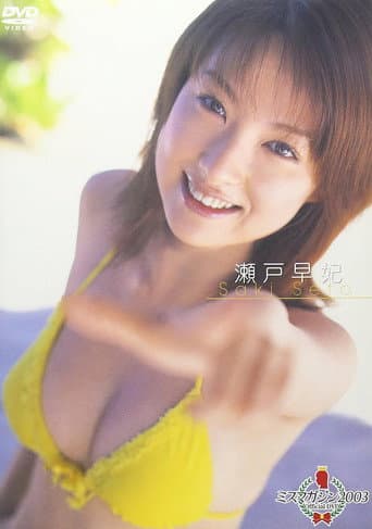 ミスマガジン2003 瀬戸早妃 poster
