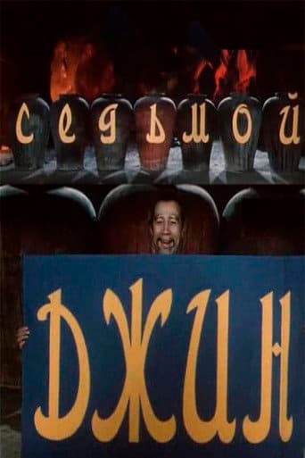 The Seventh Genie poster