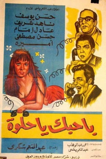 باحبك يا حلوة poster