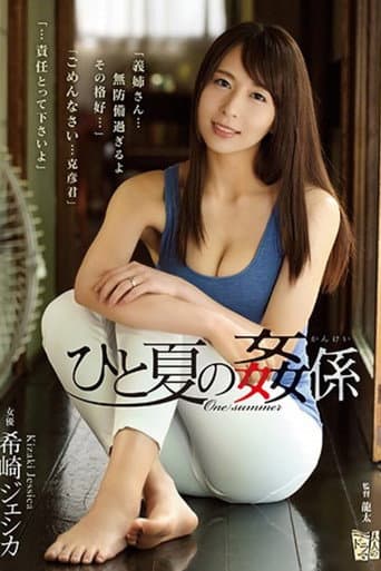 ひと夏の姦係 希崎ジェシカ poster