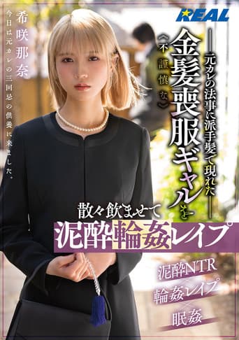 元カレの法事に派手髪で現れた不謹慎な金髪喪服ギャルを散々飲ませて泥酔輪姦レイプ 希咲那奈 poster
