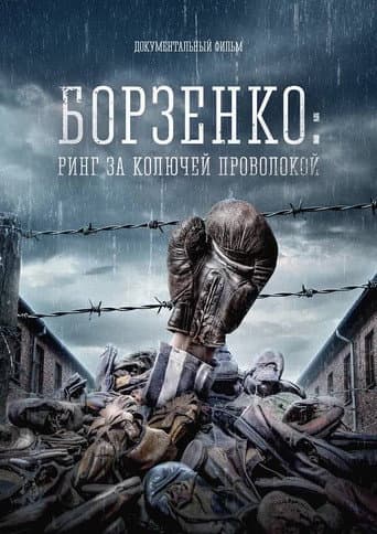 Borzenko: Ring Behind Barbed Wire poster