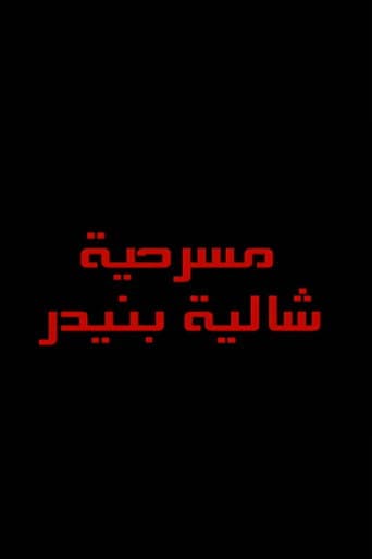 شاليه بنيدر poster
