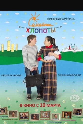 Семейные хлопоты poster