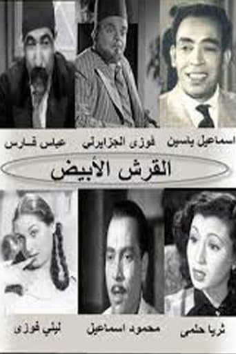 El Qersh El Abyad poster