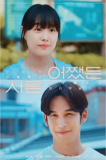 어쨌든 서른 poster
