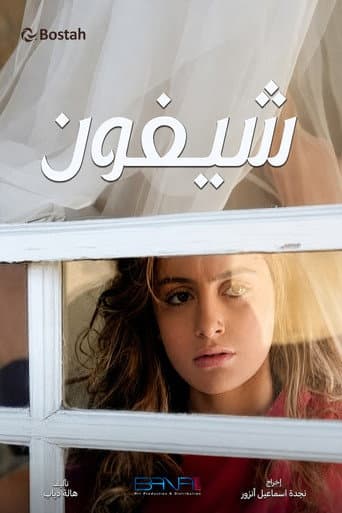 شيفون poster