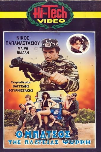 Ο μπάτσος της πλατείας Ψυρρή poster