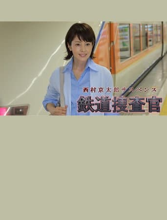 Kyotaro Nishimura's Mystery: Railway Inspector 16 poster