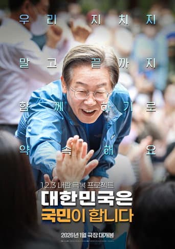 대한민국은 국민이 합니다 poster