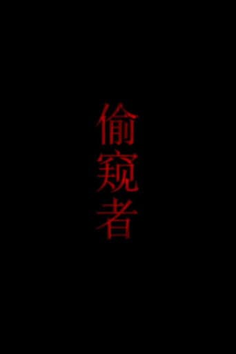 偷窥者 poster