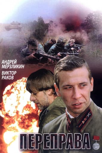 Переправа poster