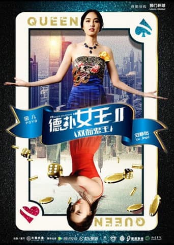 德扑女王2:双面鬼王 poster