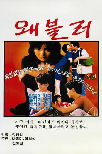 왜불러 poster
