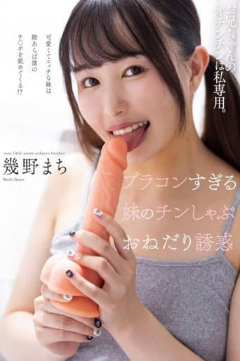 ブラコンすぎる妹のチンしゃぶおねだり誘惑 幾野まち poster